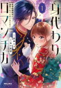 【3980円以上送料無料】身代わりロマンチカ 政略結婚相手に溺愛されてしまいました! 1/星森スズ/漫画 五十嵐望/原作(3)