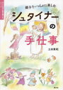 【3980円以上送料無料】親子でいっしょに楽しむシュタイナーの手仕事/土田亜紀/著