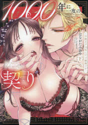 Shueisha Queens C - 【3980円以上送料無料】1000年に一度の契り　不能王子は私にだけ絶倫です　下／はながたみあや／著