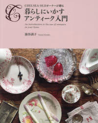 【3980円以上送料無料】暮らしにいかすアンティーク入門 CHELSEA OLDオーナーが贈る／油谷訓子／著