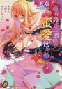 【3980円以上送料無料】過保護な公爵様の蜜愛包囲網 運命の令嬢を絶対に離さない/天点/著 熊野まゆ/原作