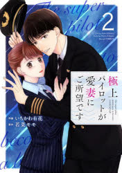 Ladies - 【3980円以上送料無料】極上パイロットが愛妻にご所望です　2／いちかわ有花／作画　若菜モモ／原作
