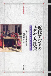【送料無料】近代アジアのユダヤ人社会　共同体の興隆、終焉、そして復活／ロテム・コーネル／編著　滝川義人／訳