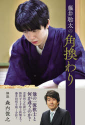 【3980円以上送料無料】藤井聡太の角換わり／森内俊之／解説　将棋書籍編集部／編