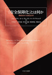 【3980円以上送料無料】「安全保障化」とは何か 脅威をめぐる政治力学/バリー・ブザン/著 オーレ・ヴェーヴァ/著 ヤープ・デ・ウィルデ/著 今井宏平/〔ほか〕訳