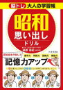 【3980円以上送料無料】脳トレ大人の学習帳昭和思い出しドリル 1日10分懐かしい時代を思い出しながら楽しく脳を鍛えて認知症予防!脳が若返り笑顔がイキイキ輝く/篠原菊紀/監修 大原英樹/著