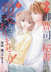 【3980円以上送料無料】極上御曹司の秘書になったのは溺愛されるためじゃありません！　2／有沢遼／著　藤谷郁／原作