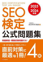 【3980円以上送料無料】SEO検定公式問題集4級　2025・2026年版／全日本SEO協会／編