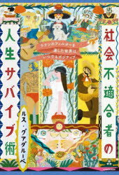 【3980円以上送料無料】社会不適合者の人生サバイブ術　ラテンのフィルターを通した世界はいつでもポジ..