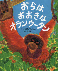 【3980円以上送料無料】おらはおおきなオランウータン／たけがみたえ／作・絵　久世濃子／監修