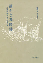 【3980円以上送料無料】静かな基隆港 埠頭労働者たちの昼と夜/魏明毅/著 黒羽夏彦/訳