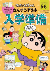 【3980円以上送料無料】クレヨンしんちゃんさんすうドリル入学準備 5 6さい／細水保宏／監修