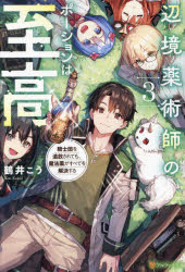 【3980円以上送料無料】辺境薬術師のポーションは至高　騎士団を追放されても、魔法薬がすべてを解決する　3／鶴井こう／〔著〕