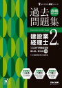 【3980円以上送料無料】合格するための過去問題集建設業経理士2級 ’25年3月・9月検定対策/TAC株式会社(建設業経理士検定講座)/編著