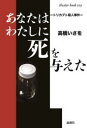 【3980円以上送料無料】あなたはわたしに死を与えた トリカブト殺人事件/高橋いさを/著