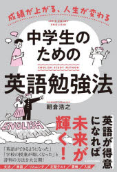 【3980円以上送料無料】成績が上がる、人生が変わる中学生のための英語勉強法／朝倉浩之／著