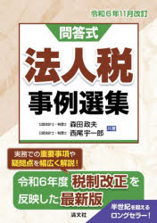【送料無料】法人税事例選集　問答式　令和6年11月改訂／森田政夫／共著　西尾宇一郎／共著