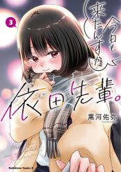 【3980円以上送料無料】今日も来たんすか、依田先輩。　3／黒河佑弥／著