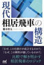 【3980円以上送料無料】現代相居飛車の構造/柵木幹太/著