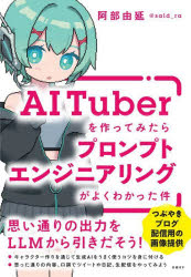 【3980円以上送料無料】AI　Tuberを作ってみたらプロンプトエンジニアリングがよくわかった件／阿部由延／著
