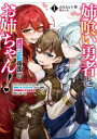 【3980円以上送料無料】姉喰い勇者と貞操逆転帝国のお姉ちゃん! ゴミスキルとバカにされ続けた姉喰いギフトの少年、スキル覚醒し帝国最強七大女将軍を堕としまくる。...