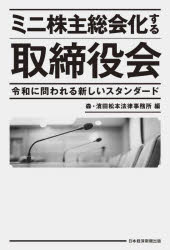 乐天商城 - 【3980円以上送料無料】ミニ株主総会化する取締役会　令和に問われる新しいスタンダード／森・濱田松本法律事務所／編