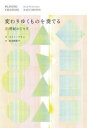 【3980円以上送料無料】変わりゆくものを奏でる 21世紀のジャズ/ネイト・チネン/著 坂本麻里子/訳
