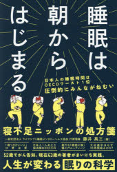 【3980円以上送料無料】睡眠は朝からはじまる／藤井英三／著