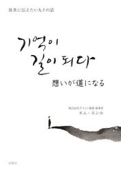 【3980円以上送料無料】想いが道になる　後世に伝えたい九十の話／キムスンホ／著