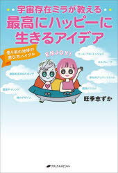 【3980円以上送料無料】宇宙存在ミラが教える最高にハッピーに生きるアイデア　悟り前の地球の遊び方バ..