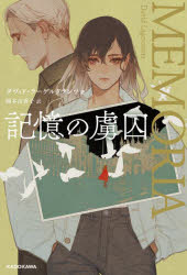 【3980円以上送料無料】記憶の虜囚／ダヴィド・ラーゲルクランツ／著　岡本由香子／訳