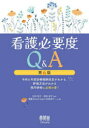 【3980円以上送料無料】看護必要度Q&A 令和6年度診療報酬改定がわかる、評価方法がわかる院内研修に必携の書!/田中彰子/監修 筒井孝子/監修 看護WiseClipper回答者チーム/編
