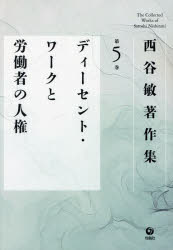 Other - 【送料無料】西谷敏著作集　第5巻／西谷敏／著