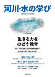 【3980円以上送料無料】河川・水の学び 生きる力をのばす教育/河川財団/著