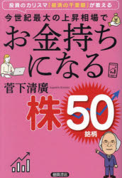 Stocks, Investments Management - 【3980円以上送料無料】今世紀最大の上昇相場でお金持ちになる株50銘柄　投資のカリスマ「経済の千里眼」が教える／菅下清廣／著