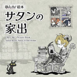 【3980円以上送料無料】サタンの家出 Obey Me!絵本/A3/著 大志/作画 NTTソルマーレ株式会社/監修 東映エージエンシー/監修