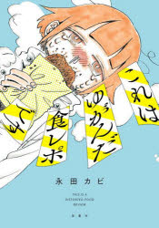 【3980円以上送料無料】これはゆがんだ食レポです／永田カビ／著