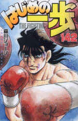 【3980円以上送料無料】はじめの一歩 THE FIGHTING！ 142／森川ジョージ／著