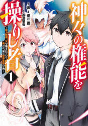 Hope C - 【3980円以上送料無料】神々の権能を操りし者　能力数値『0』で蔑まれている俺だが、実は世界最強の一角　1／黒／著　櫻井一輝／著　桑島黎音／著