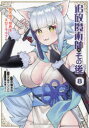 【3980円以上送料無料】追放魔術師のその後 新天地で始めるスローライフ 8/砂糖多労/原作 天音ナツシロ/漫画 兎塚エイジ/キャラクター原案