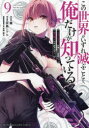 【3980円以上送料無料】この世界がいずれ滅ぶことを、俺だけが知っている モンスターが現れた世界で、死に戻りレベルアップ 9/翼/漫画 灰島シゲル/原作 布施龍太/キャラクター原案