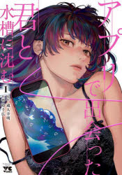 【3980円以上送料無料】アプリで出会った君と水槽に沈む　1／蔵人幸明／原作　時千広／作画