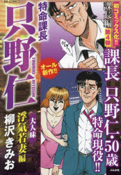 Rakuten - 【3980円以上送料無料】特命課長只野仁大人味　浮気若妻編／柳沢きみお