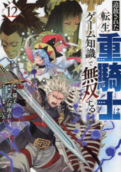 【3980円以上送料無料】追放された転生重騎士はゲーム知識で無双する　12／猫子／原作　武六甲理衣／漫画　じゃいあん／キャラクター原案
