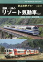 【3980円以上送料無料】鉄道車輌ガイド vol.40/
