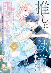 【3980円以上送料無料】推しに執着されすぎて困ってます！　〜異世界転生のち、ハ...