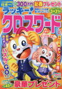 【3980円以上送料無料】ラッキー!クロスワード 初春もパズル全開張り切っていこう/