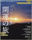 【3980円以上送料無料】二〇二五年開運の旅/