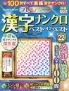 【3980円以上送料無料】プレミアム漢字ナンクロベスト・オブ・ベスト VOL.22/