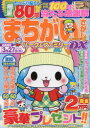 【3980円以上送料無料】まちがいさがしパーク&ファミリーDX 寄鍋特別号/